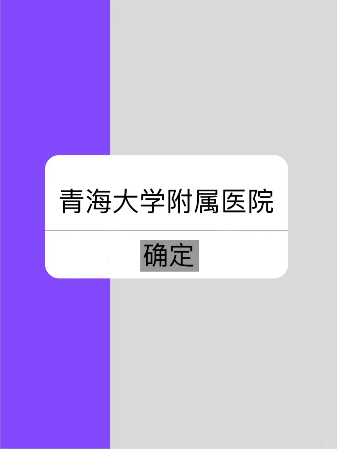 青海大学附属医院招聘?备考通用题库
