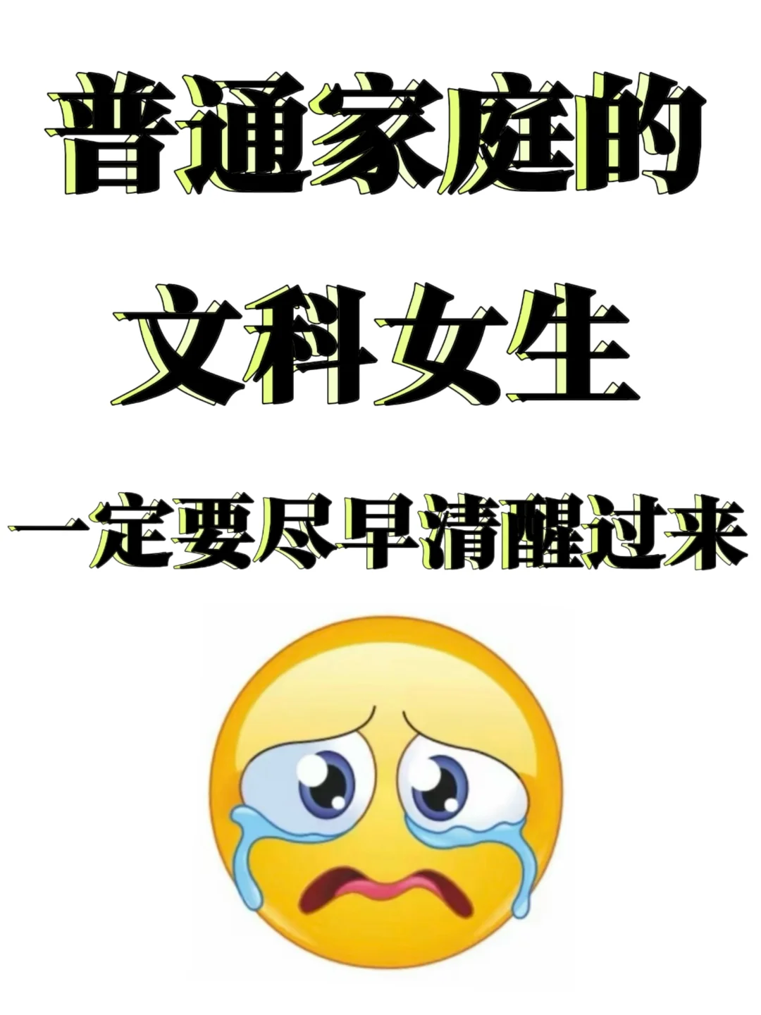 普通家庭的文科女,一定要尽早清醒过来?