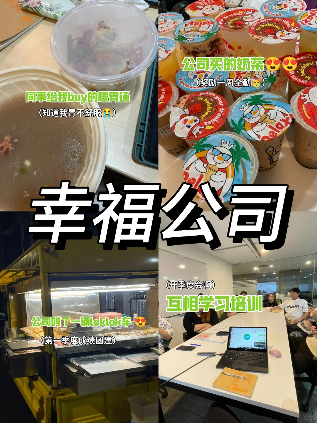 ?? 被我遇见了最幸福的公司?