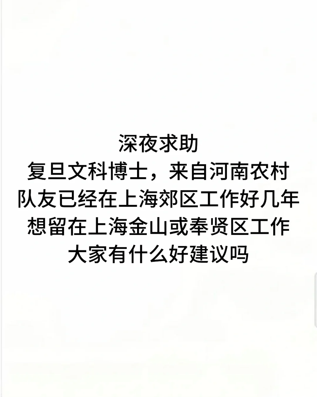 复旦博士留在上海金山/奉贤可行吗
