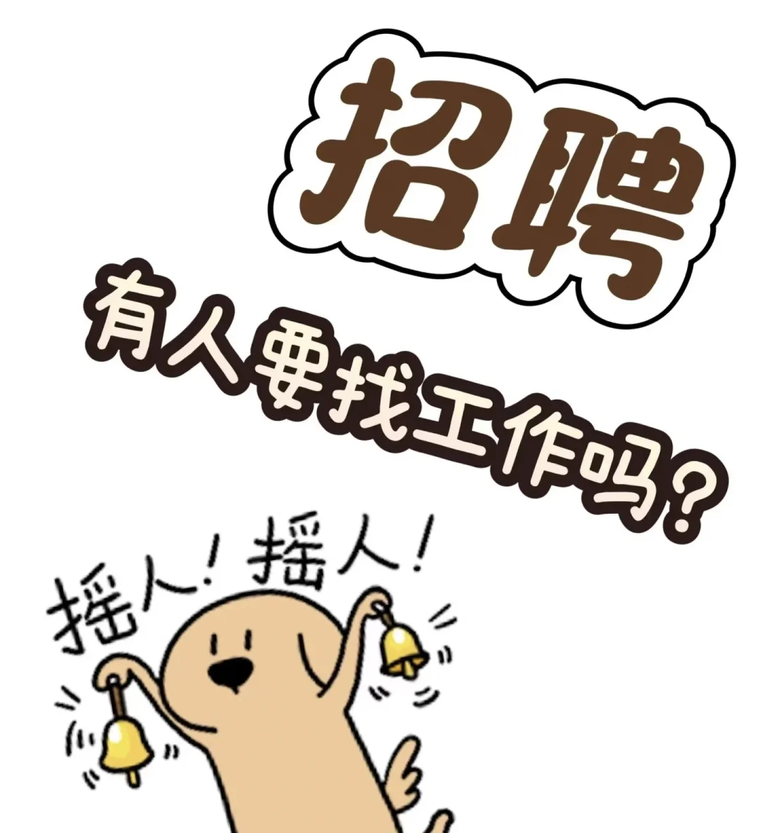 有人要招工作吗!招聘前台,行政
