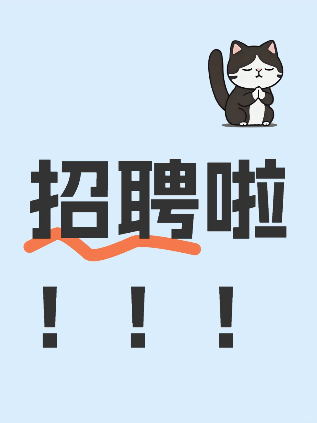 招聘啦!!!越努力越幸运