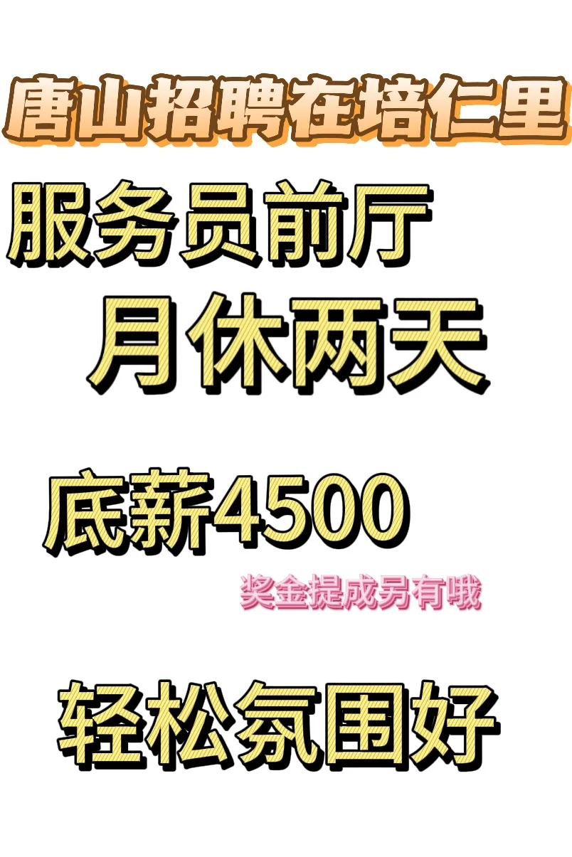 唐山第一☝️❗️❗️招聘啦