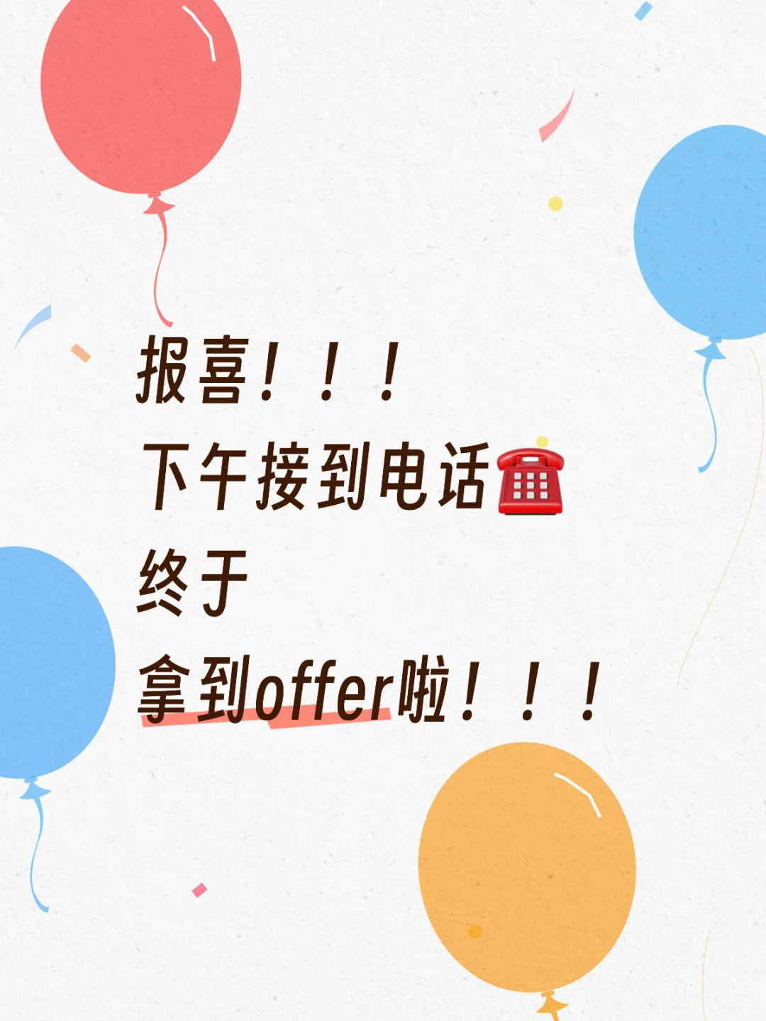 报喜贴!!!快为我送上小心心❤️吧