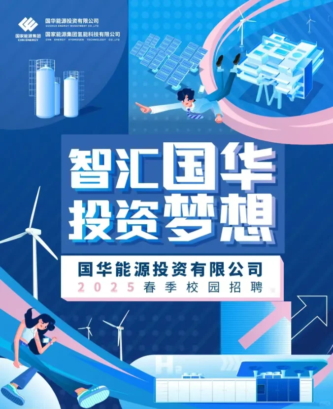 八险两金|国华能源2025校招72席职等你来