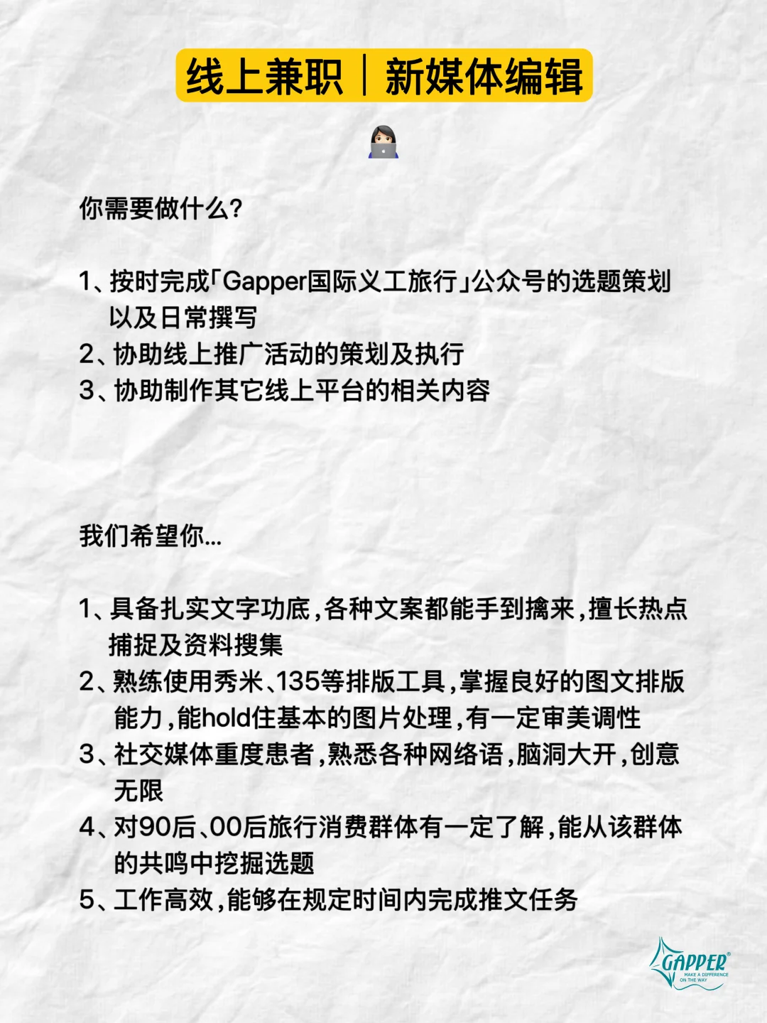 Gapper招聘|你有一封远程工作邀请函待查收