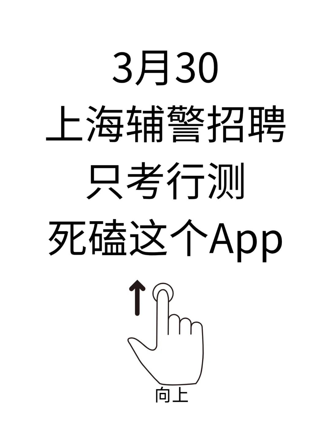 3月30上海辅警招聘公告已出,死磕这个app