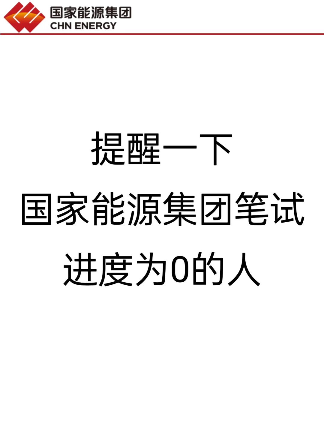 25国家能源招聘新通知，进度为0的人要看