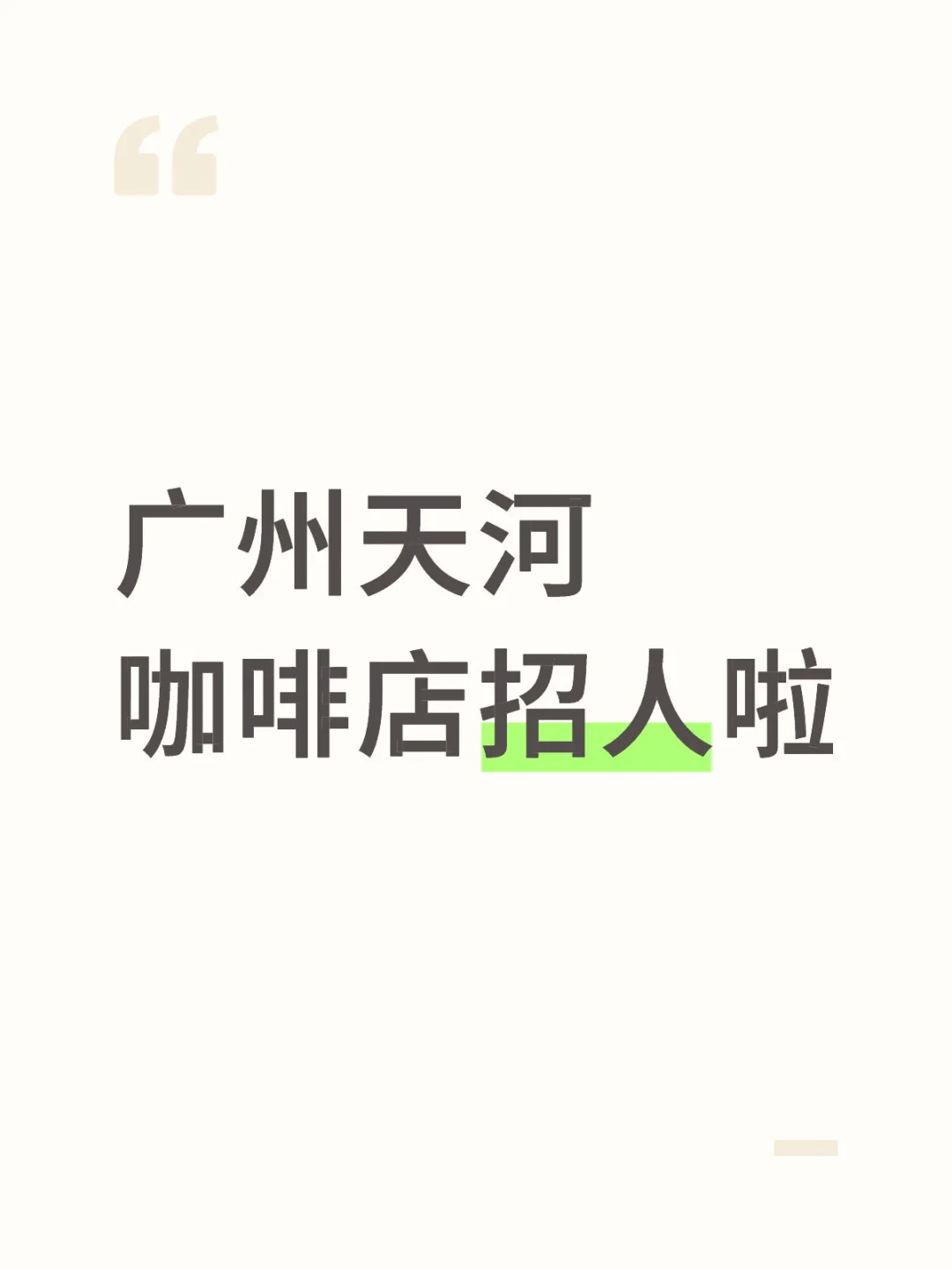 广州天河咖啡店招人啦
