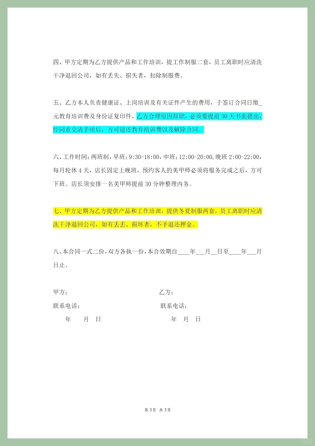 美甲店的聘用合同