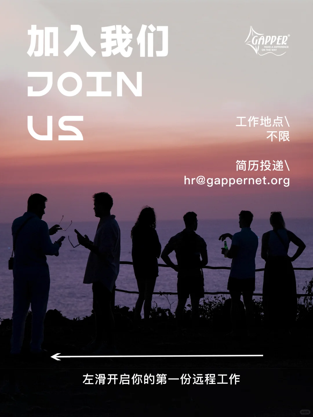 Gapper招聘|你有一封远程工作邀请函待查收