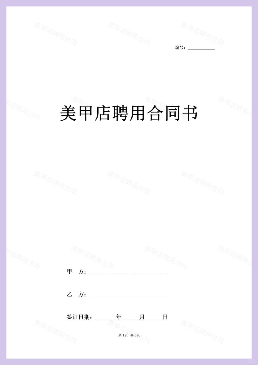 美甲店的聘用合同
