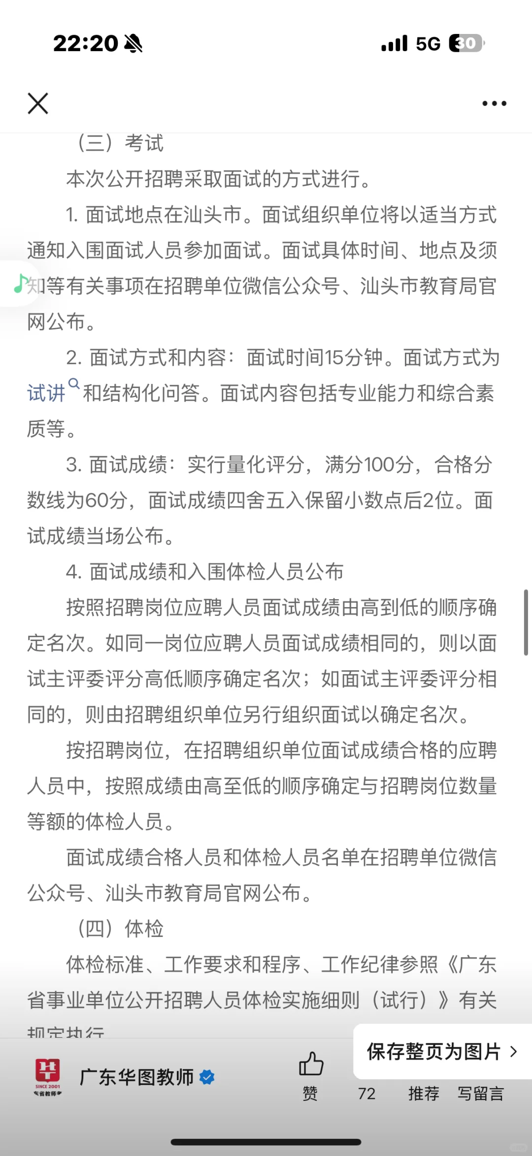 仅面试，汕头教师招聘！！