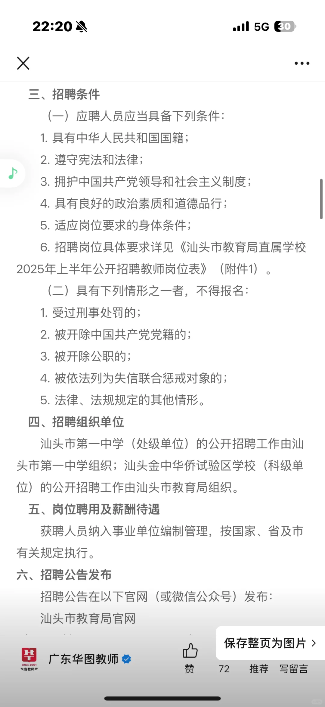 仅面试，汕头教师招聘！！