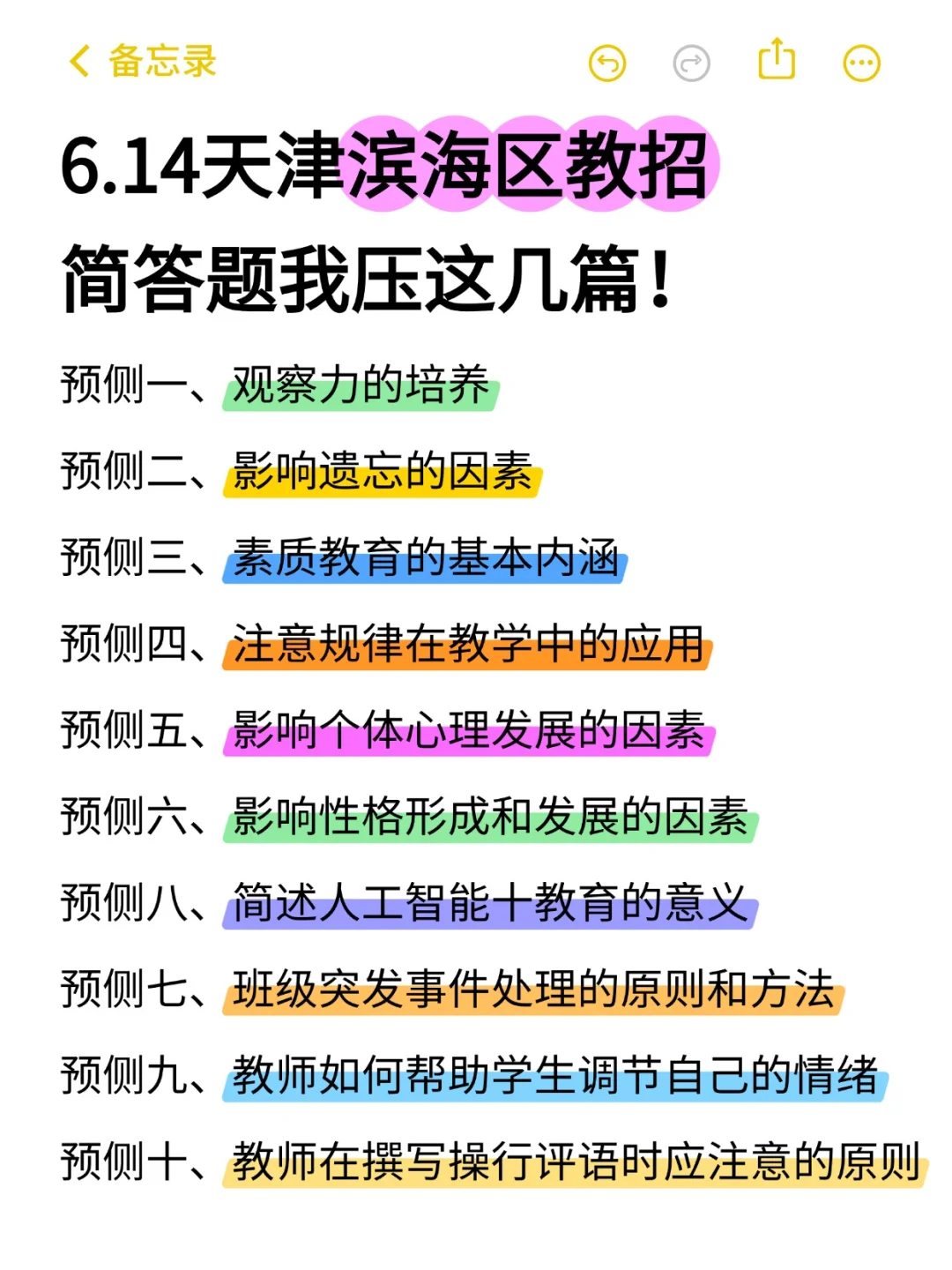 6.14天津滨海区教招，简答题我压这几题！背