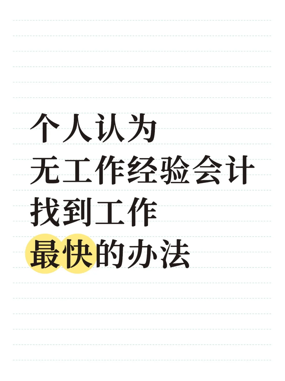 无工作经验会计找到工作最快的办法