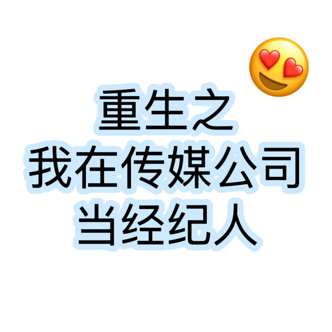 重生之我在传媒公司当经纪人!