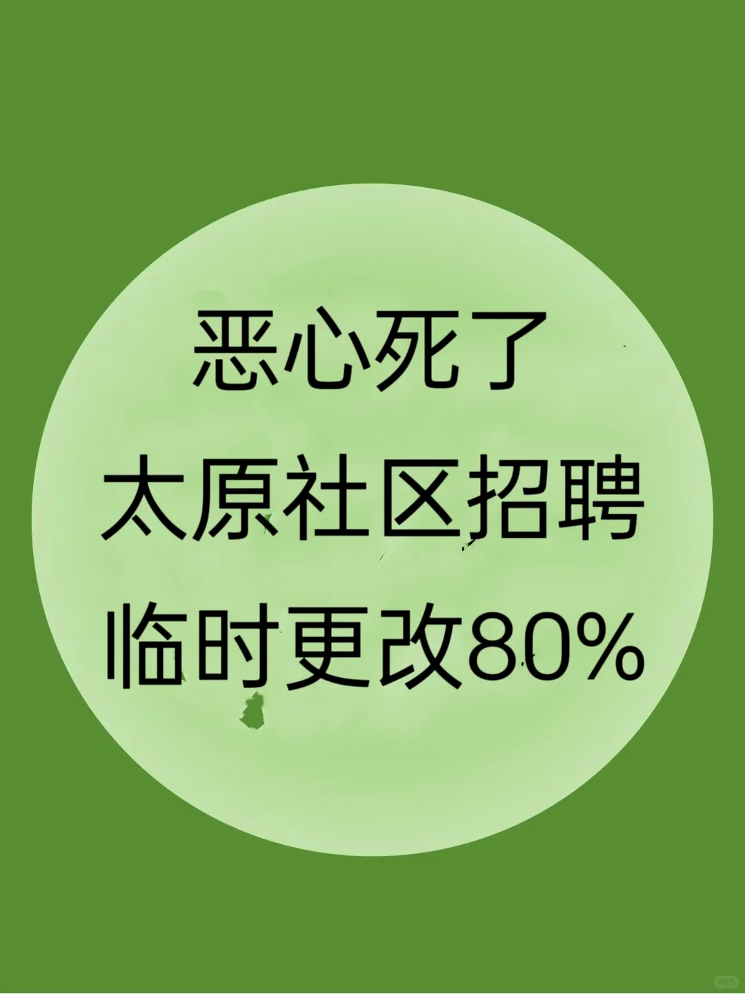 恶心死了，太原社区招聘临时更改内容80%