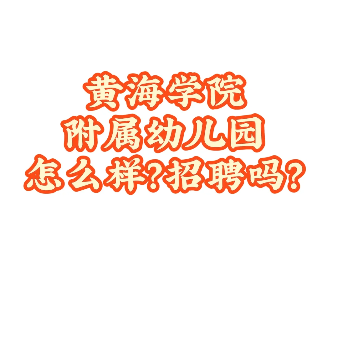 胶南幼儿园招聘
