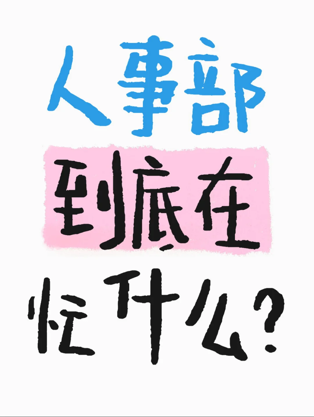 招聘冻结了,HR招聘团队都在做什么?