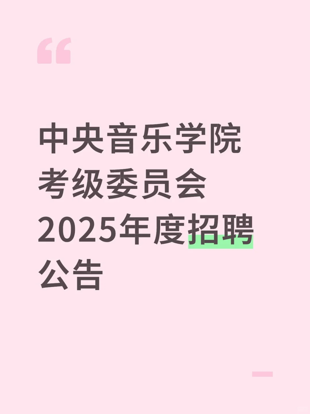 中央音乐学院考级委员会2025年度招聘公告