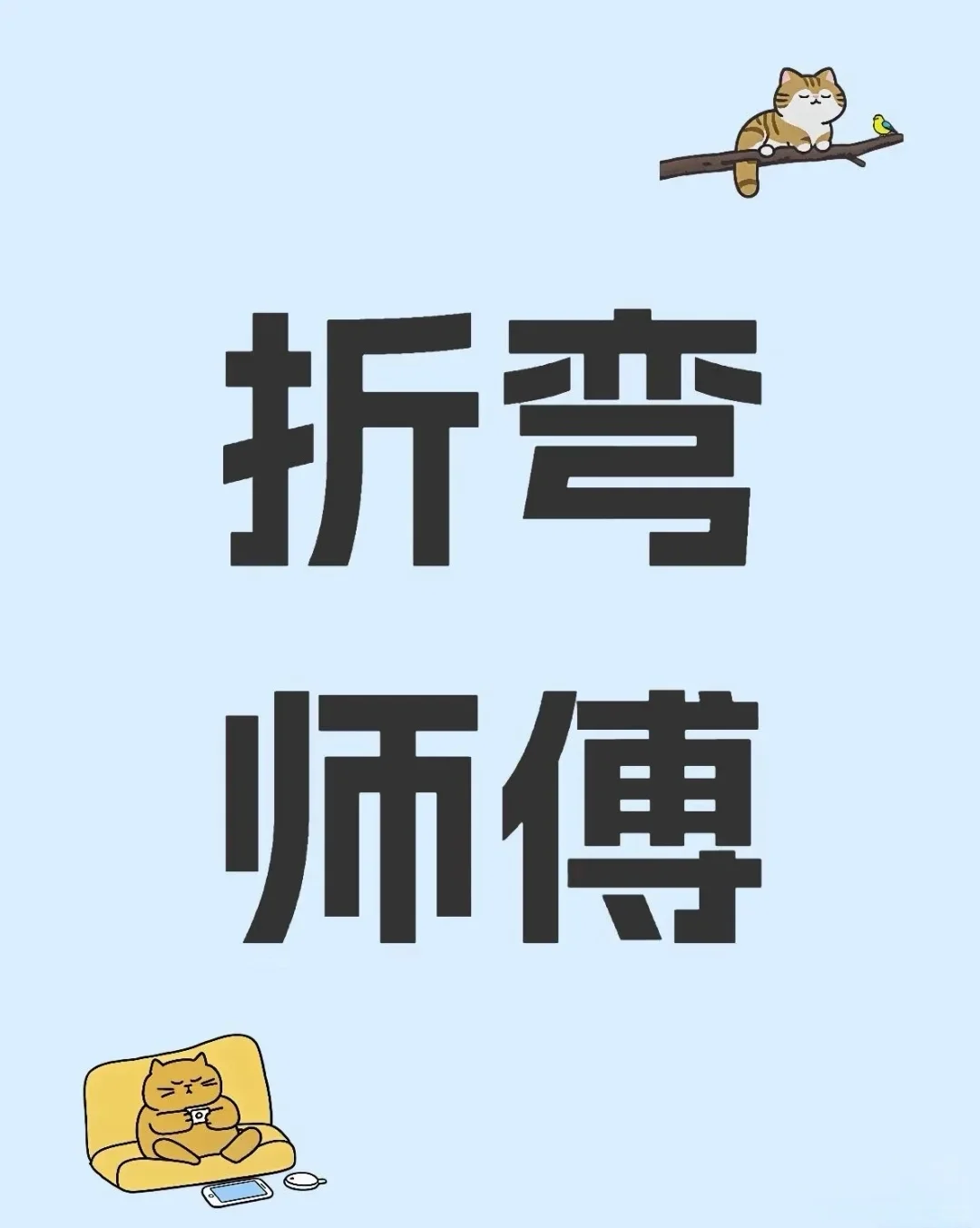 招聘折弯工师傅，厂在山东省东阿县