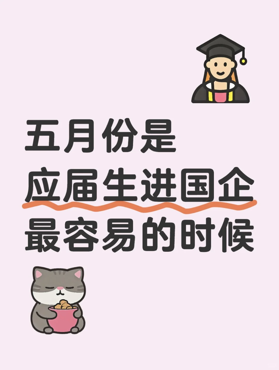 五月份是应届生进国企最容易的时候
