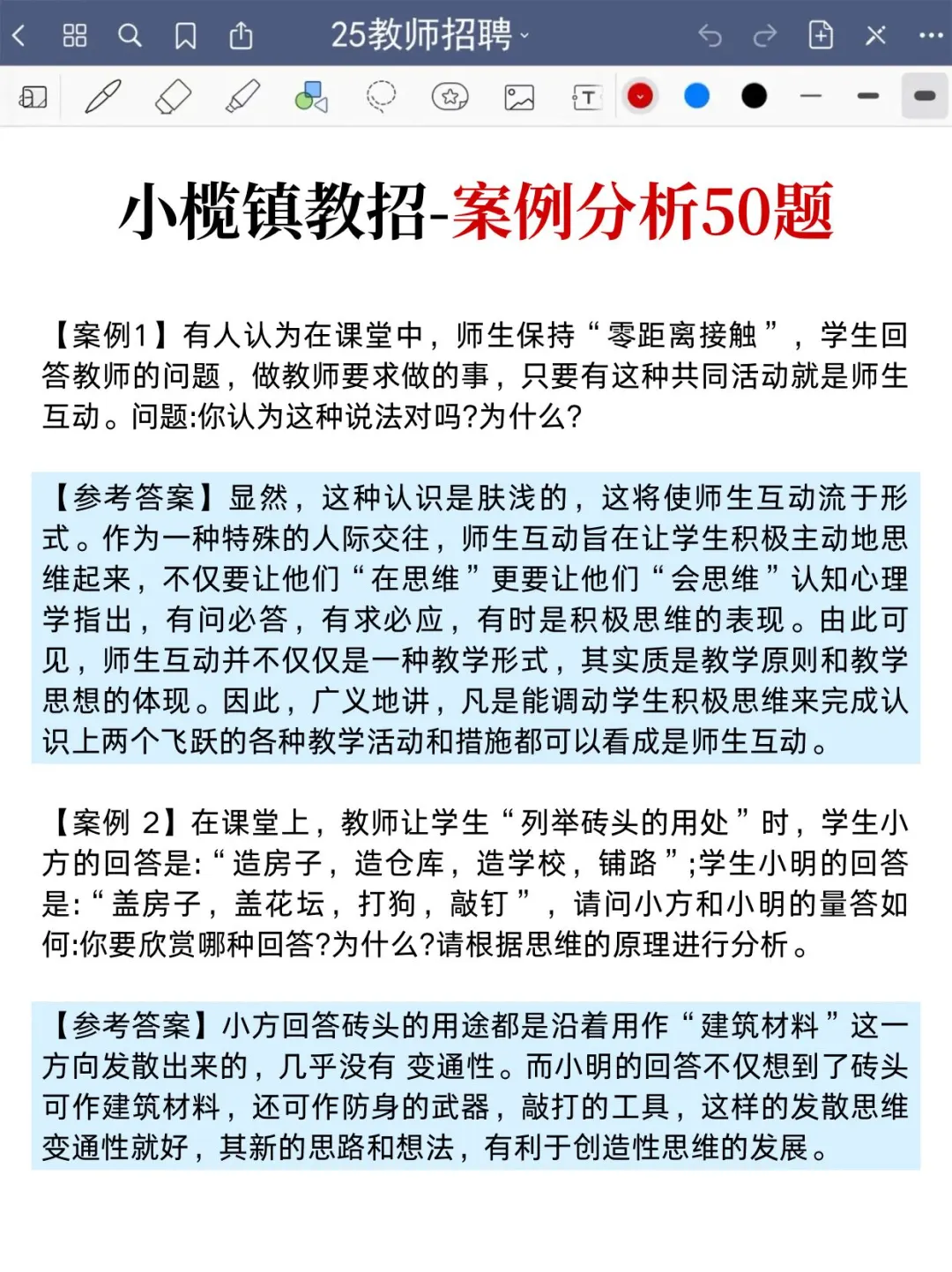 25中山小榄镇教师招聘，案例分析就从里面抽