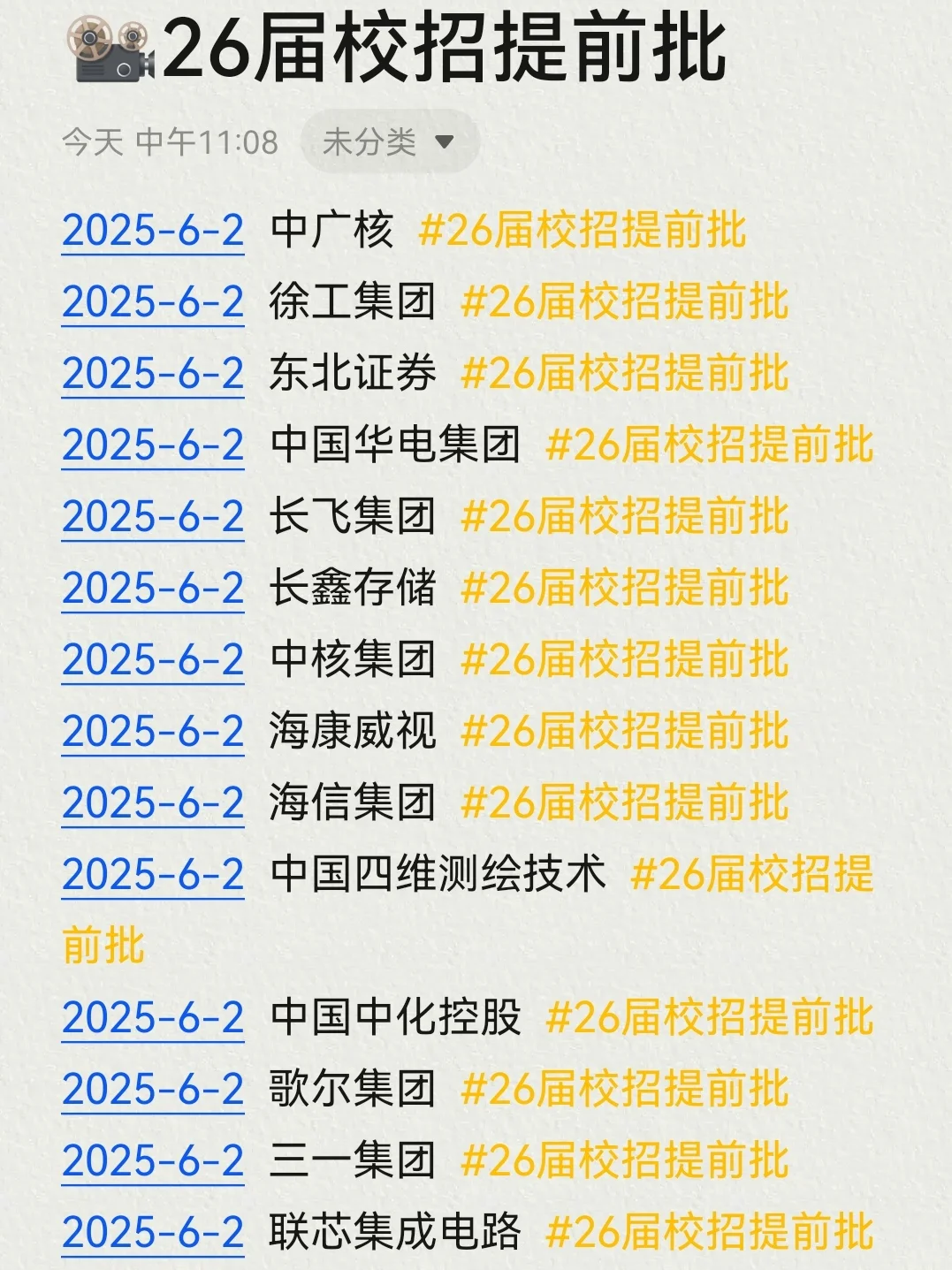 截止至6月,爆发了这些校招提前批?