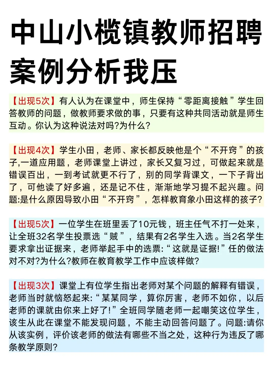 25中山小榄镇教师招聘，案例分析就从里面抽