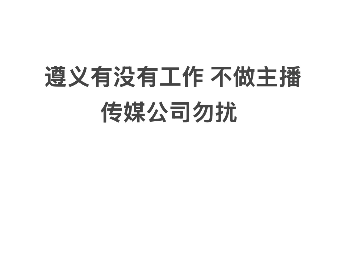 就没有真实招聘的嘛，不要传媒公司?
