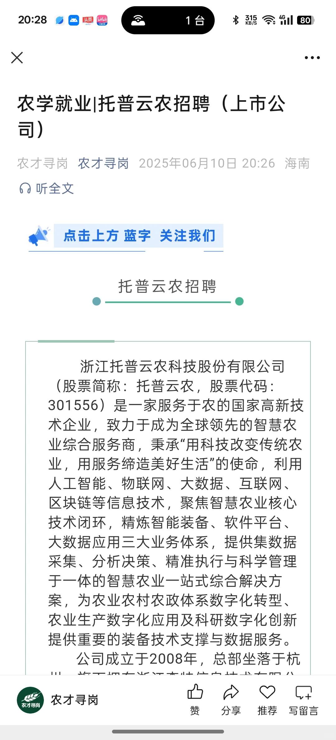 农学就业|托普云农招聘（上市公司）