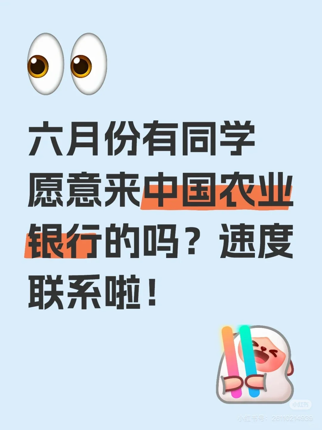 六月份有同学愿意来中国农业银行的吗?