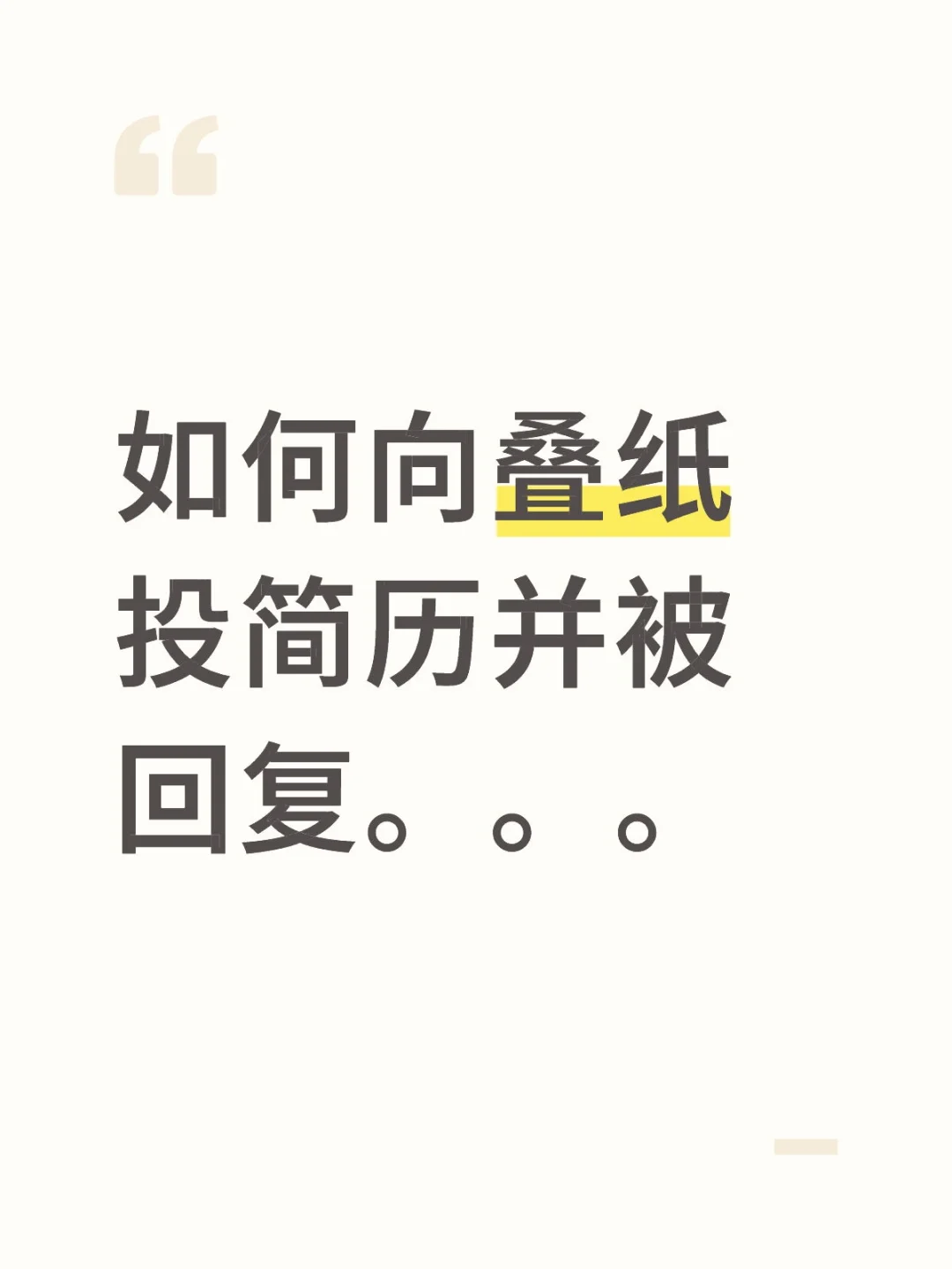 rt,boss直聘上hr一直在线从未回复