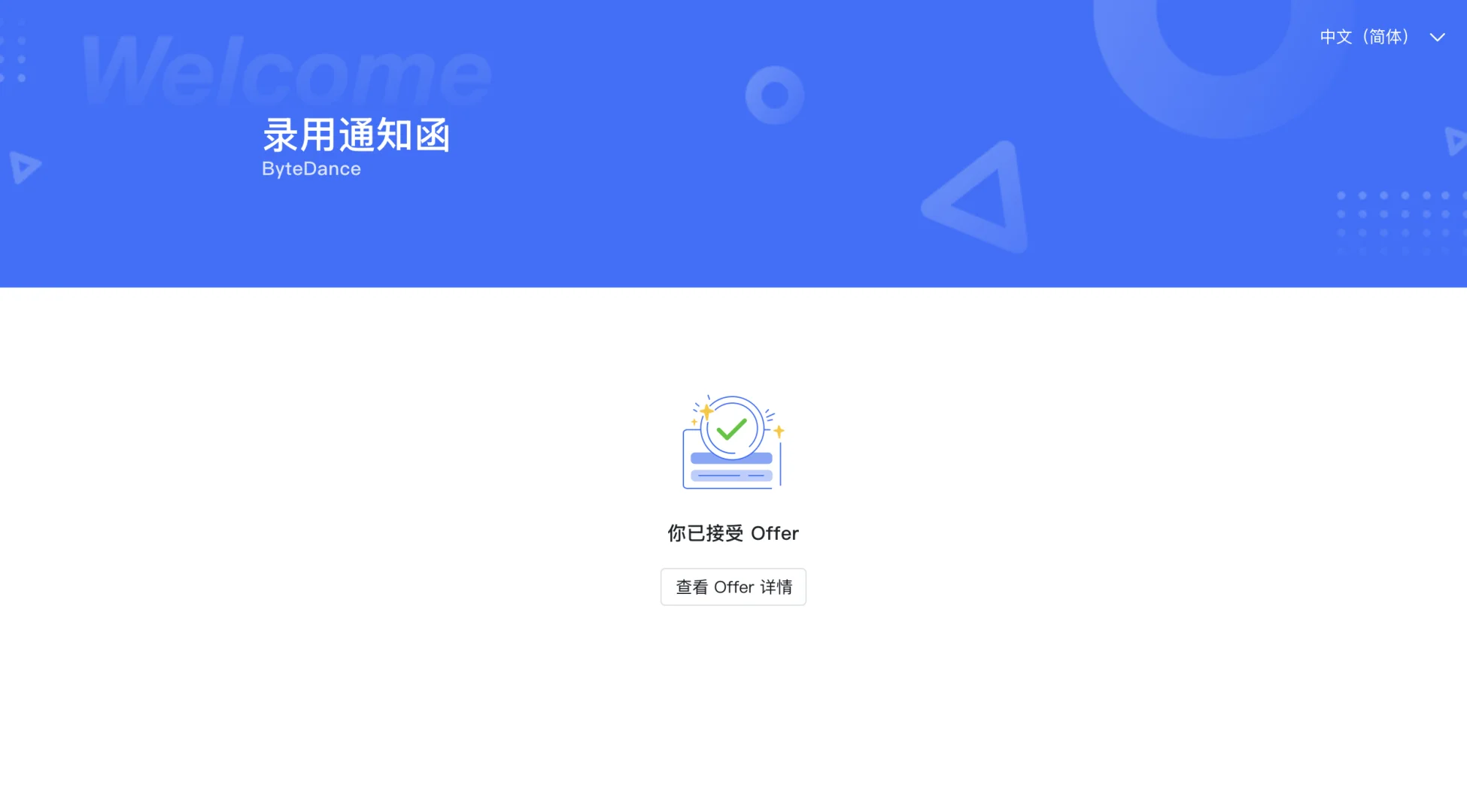 字节数分offer一周速通