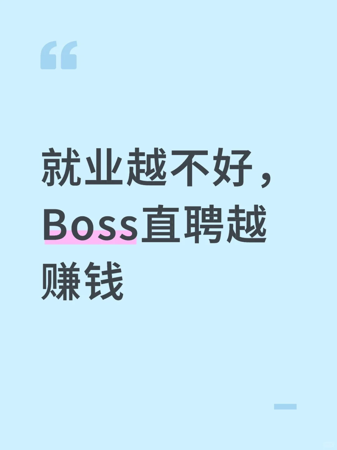 就业越不好,Boss直聘越赚钱