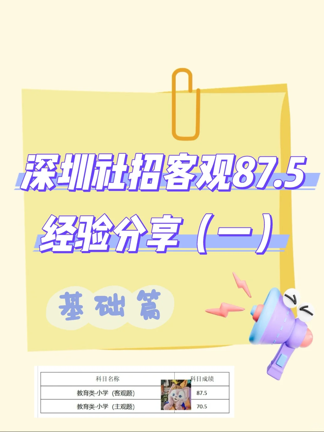 深圳教社招客观87.5分|基础篇