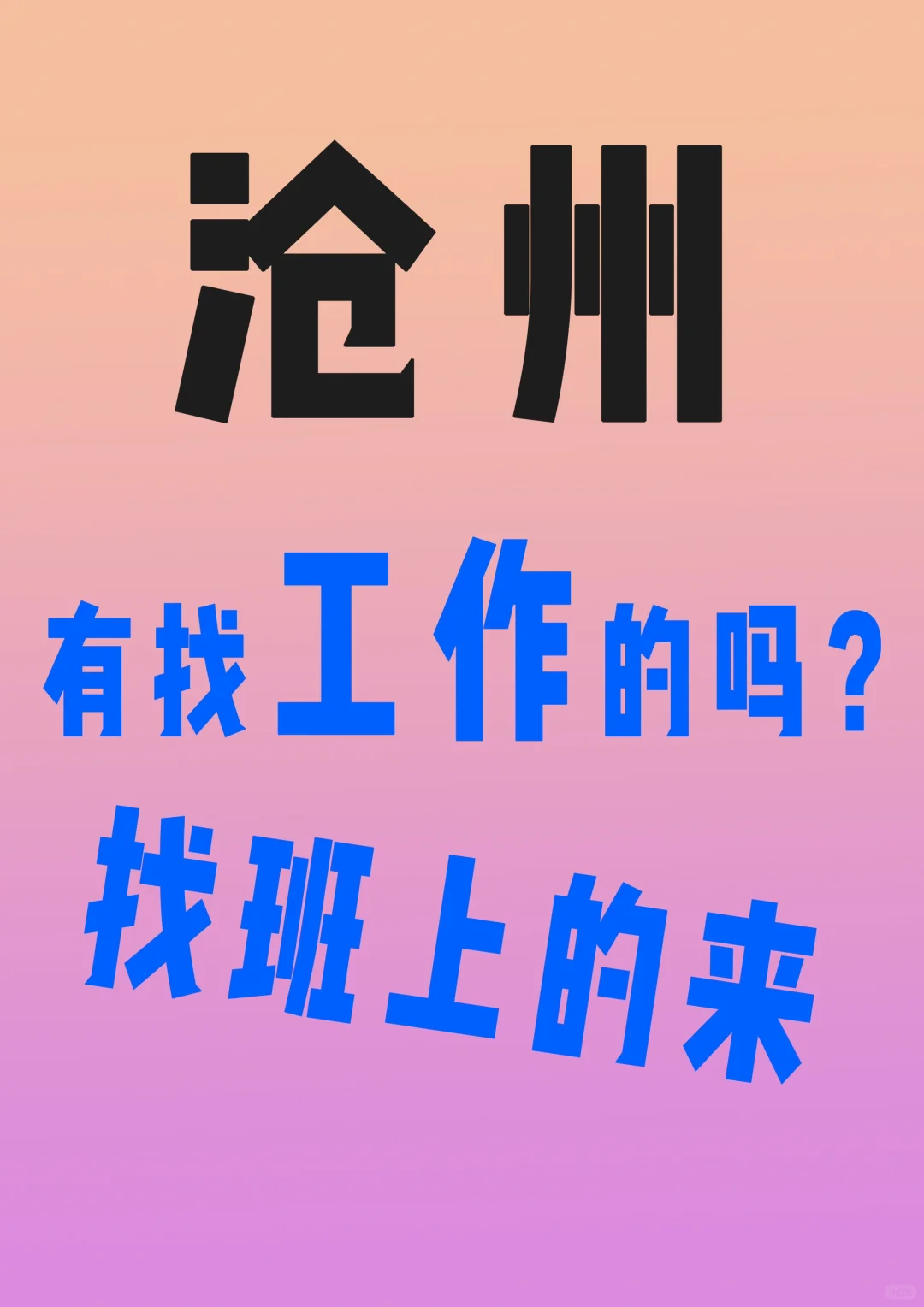 在沧州，找工作的滴我