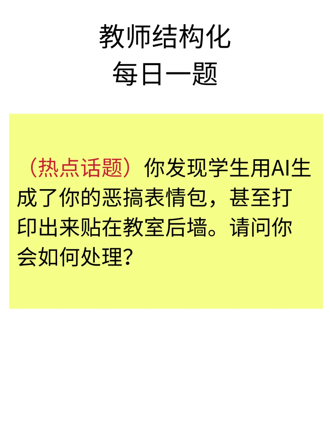 教师面试结构化热点问题，每日一题25