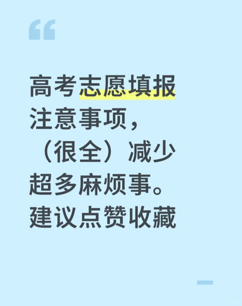 志愿填报注意事项大全!减少超多麻烦事