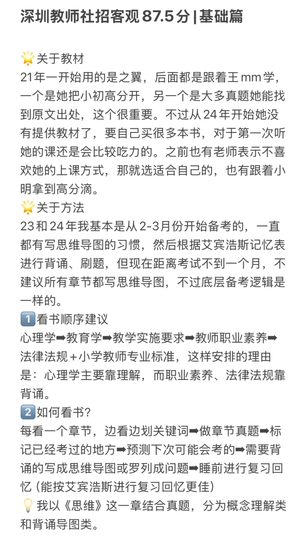 深圳教社招客观87.5分|基础篇