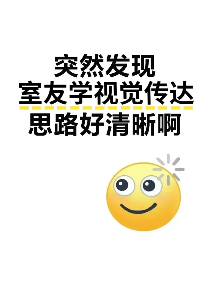 室友学视觉传达思路好清晰!偷学了