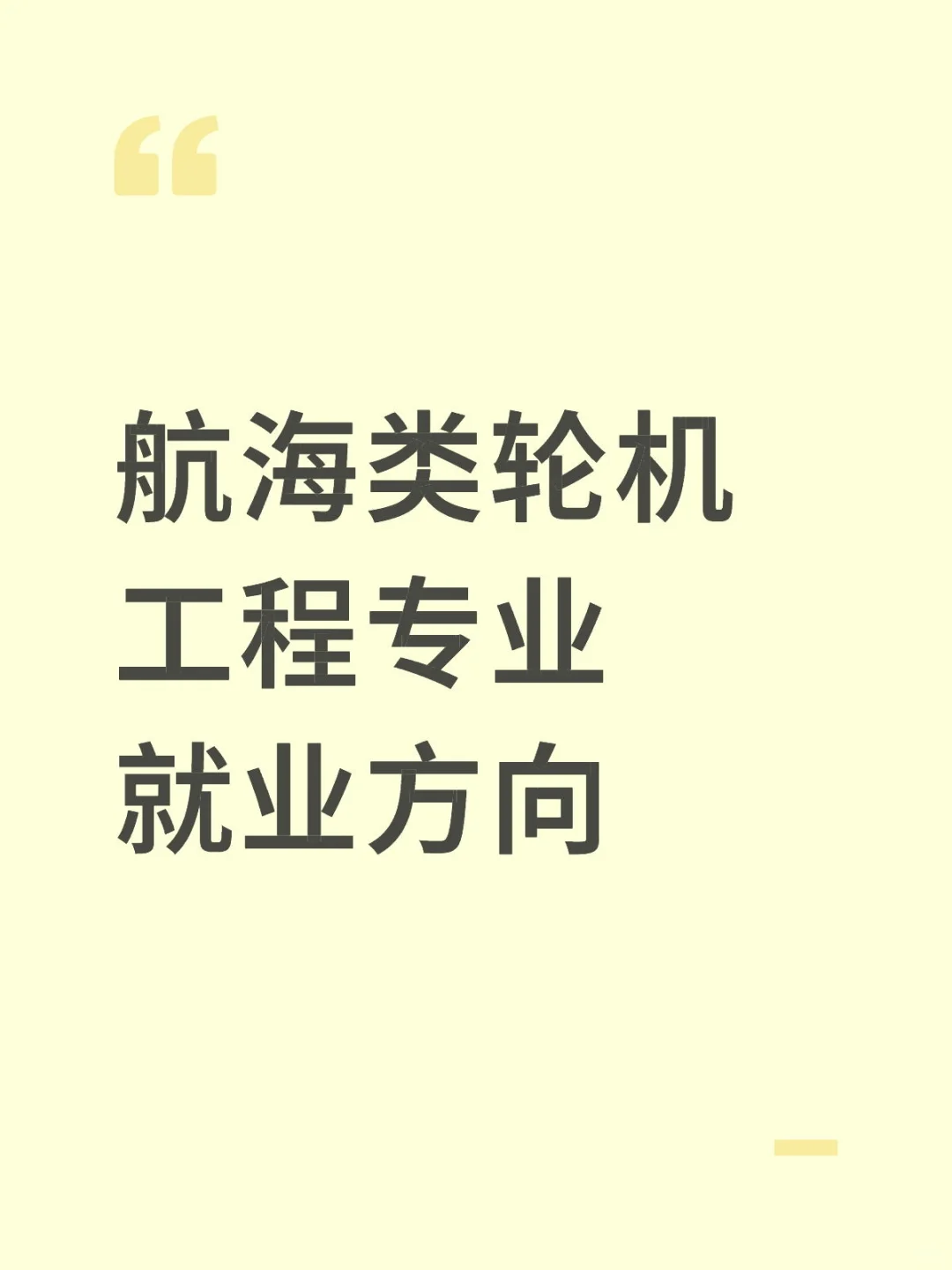 上下限都很高的专业就业 轮机工程
