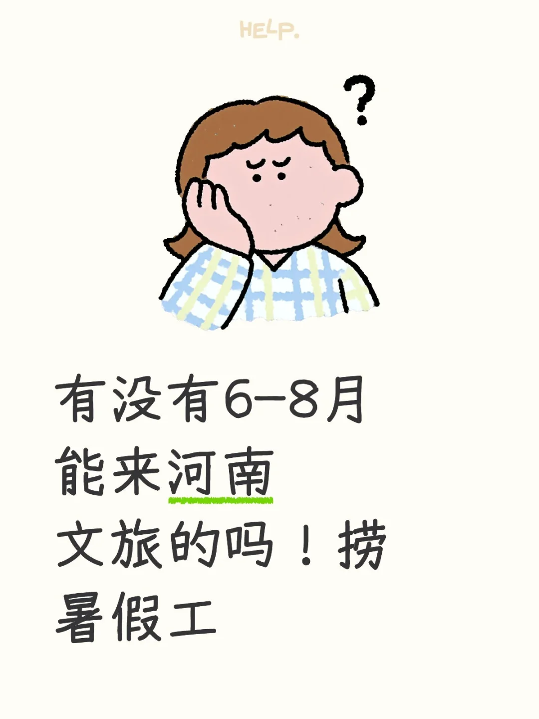 河南文旅捞暑假工!