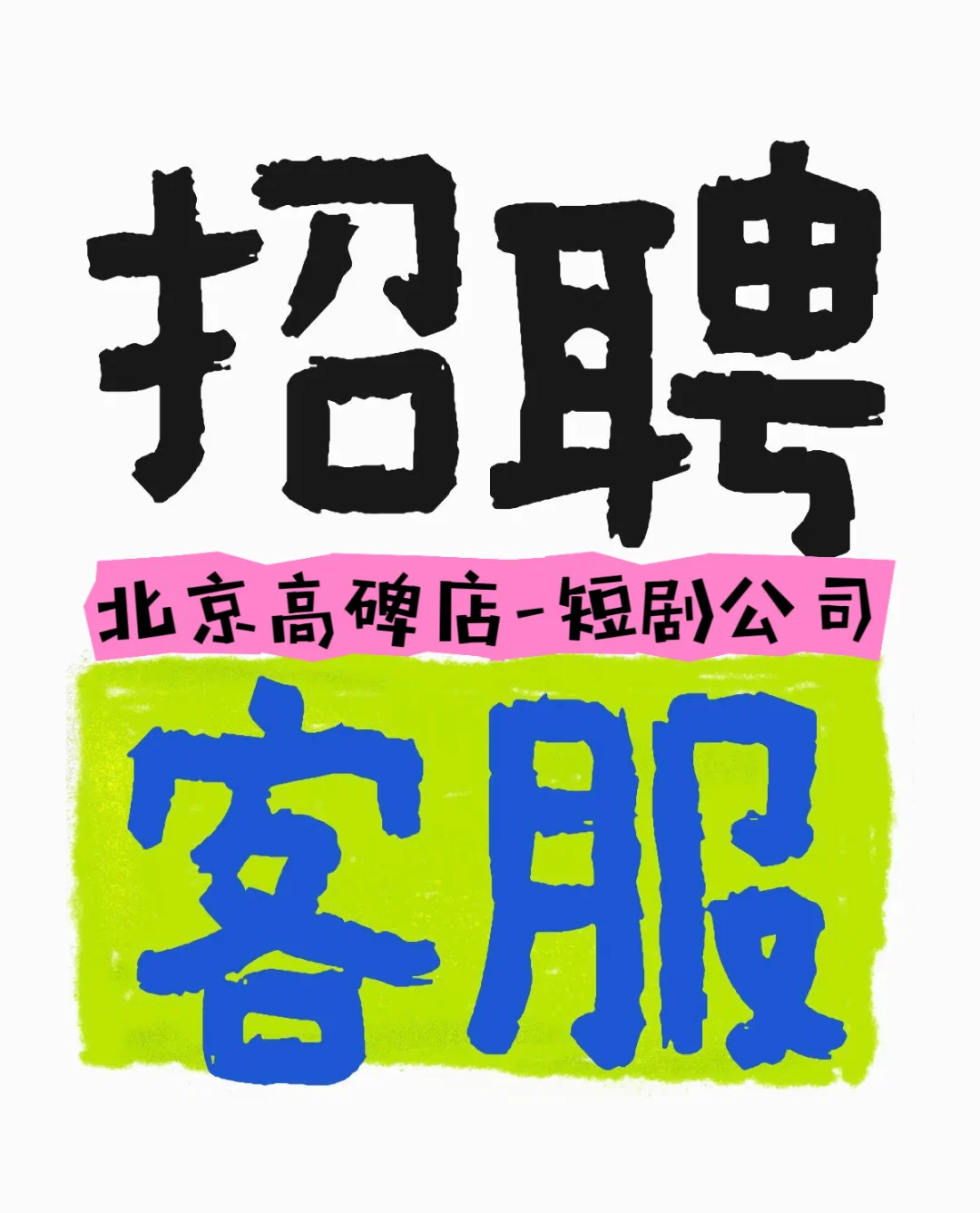 北京影视公司招客服,双休 不加班 !