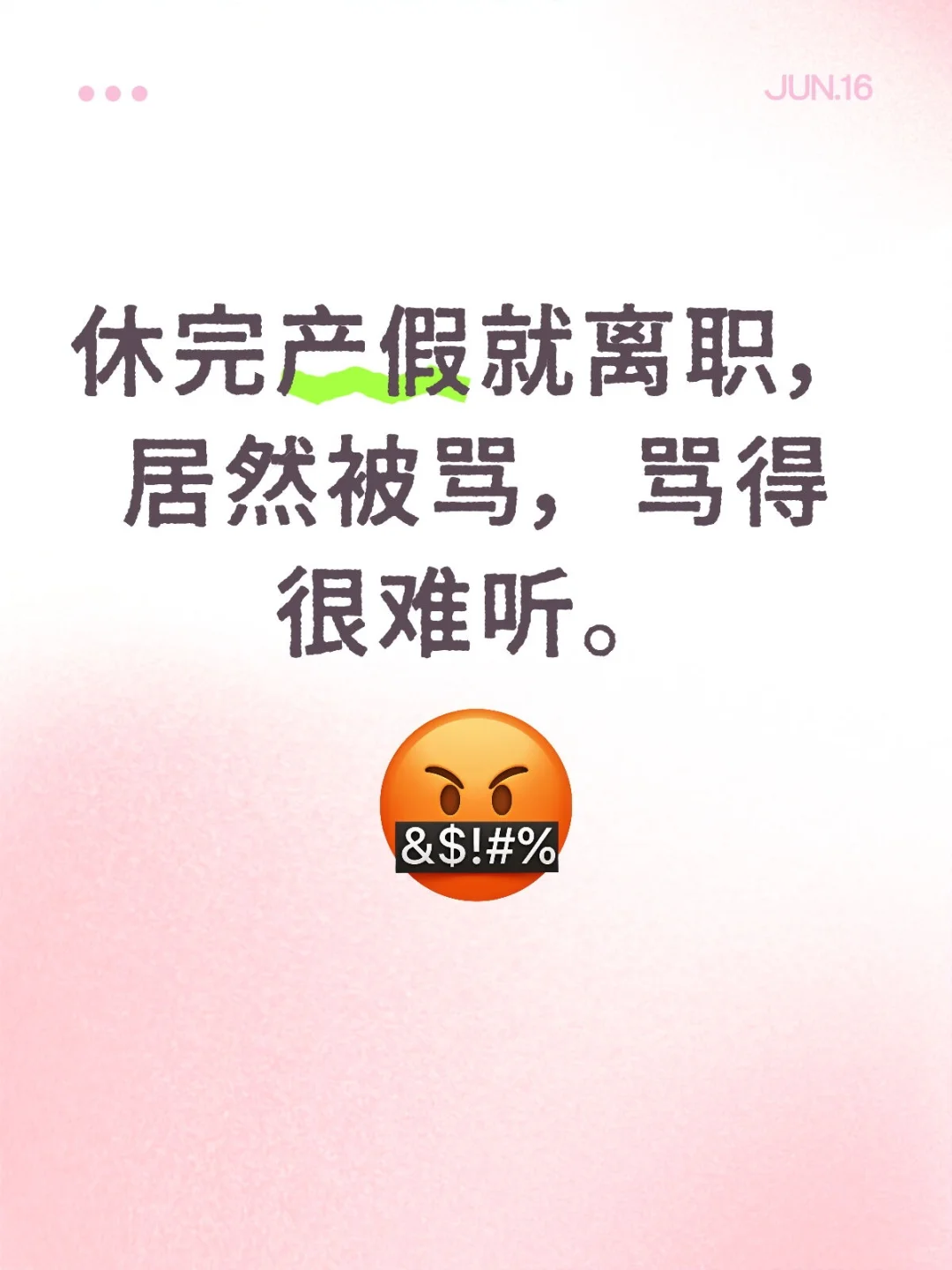 休完产假就离职,很自私吗?