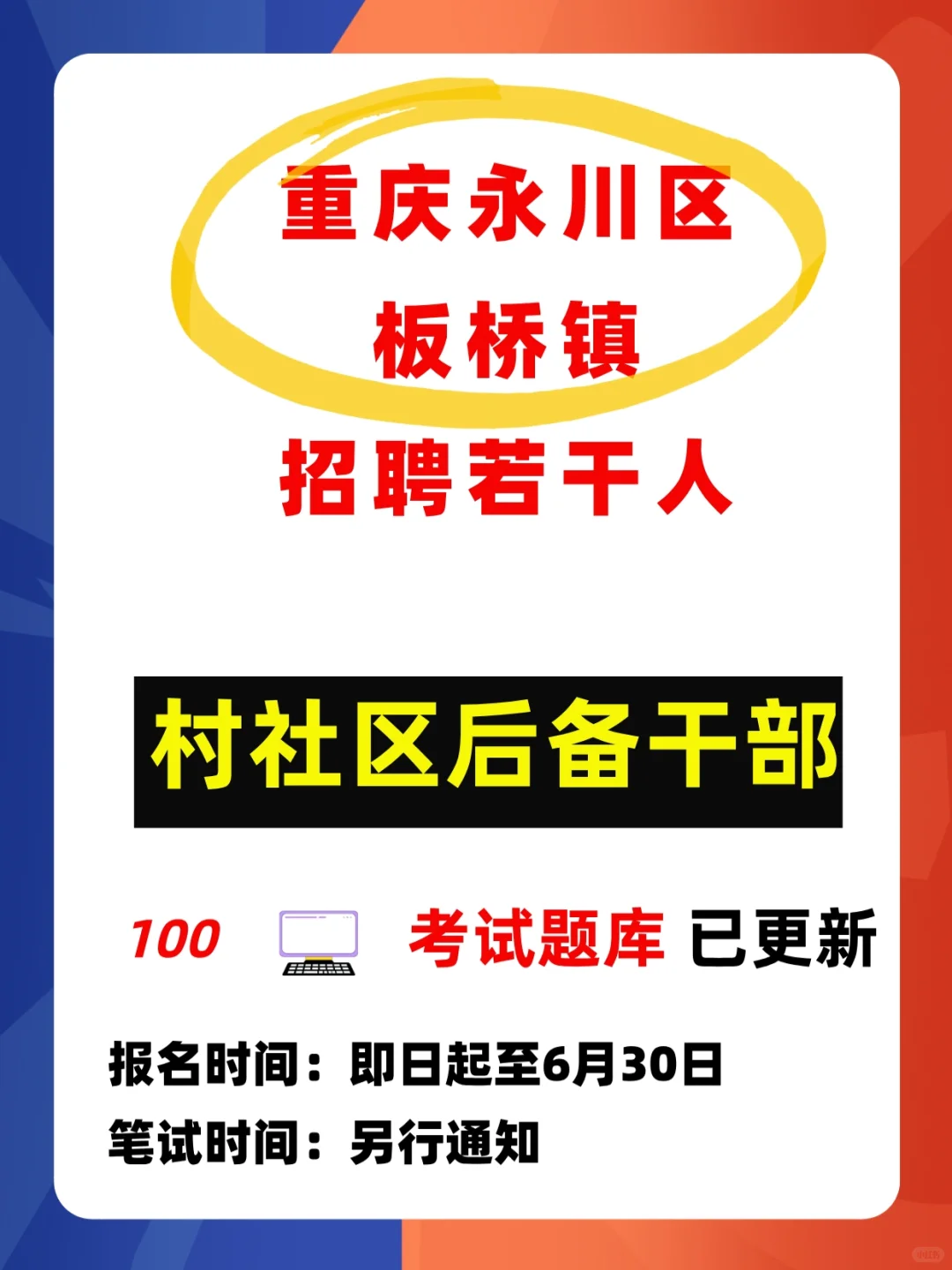2025重庆永川区板桥镇村社区干部考试题库