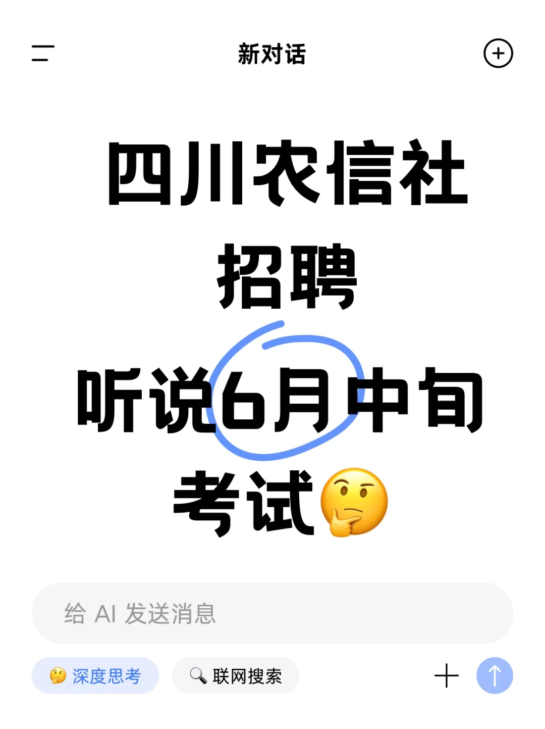 四川农信社招聘预计6月考试!!我