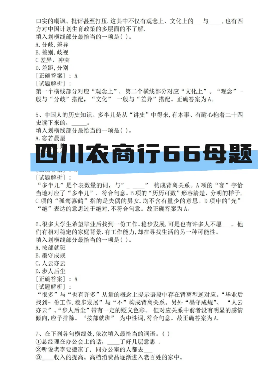 四川农商行社会招聘题库考情分析