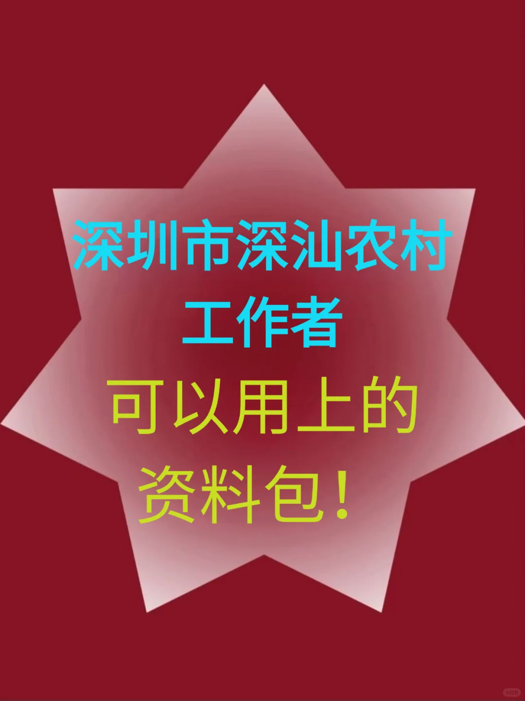 深圳市深汕特别合作区农村工作者,来了就帮